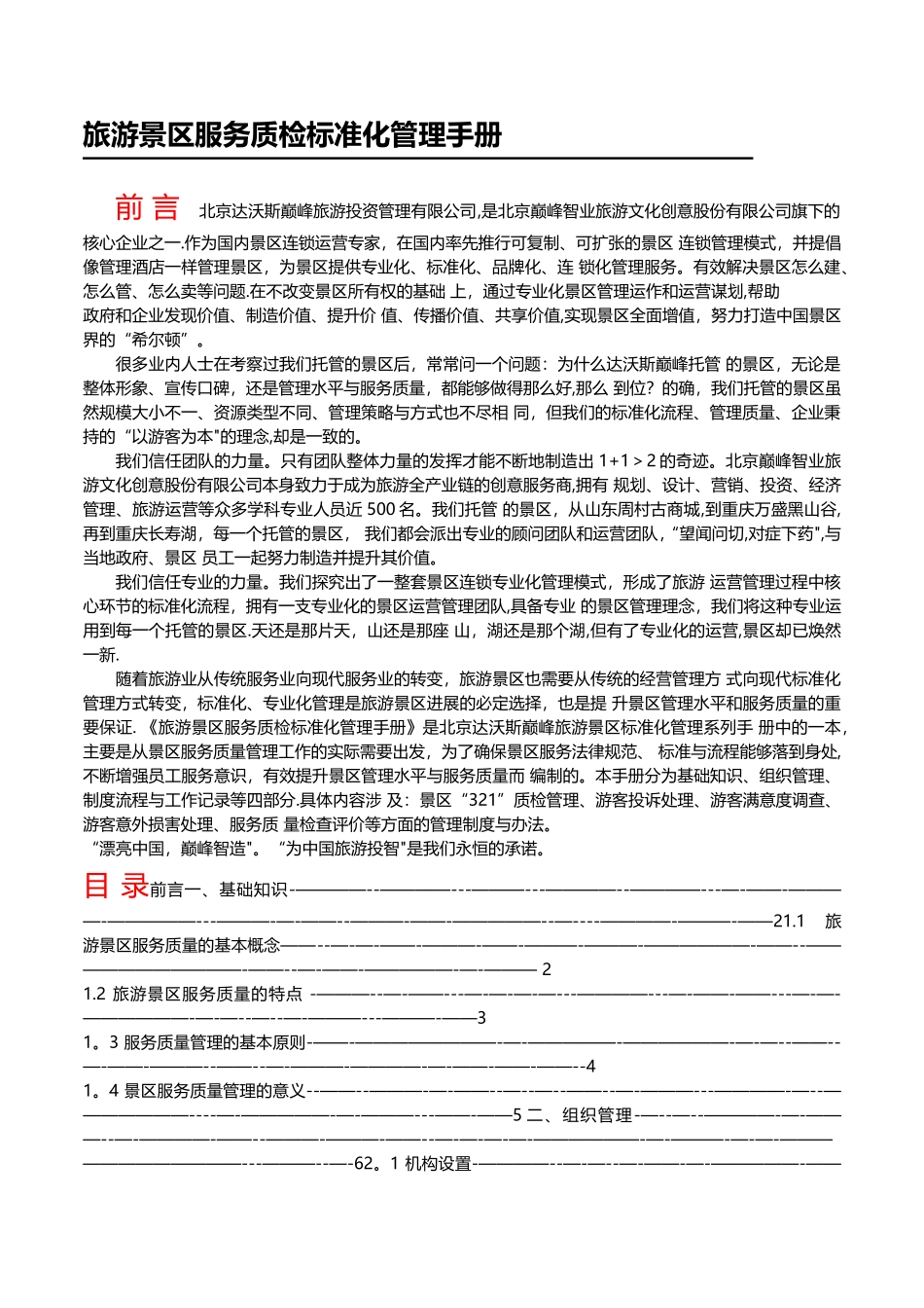 旅游景区服务质检标准化管理手册_第1页