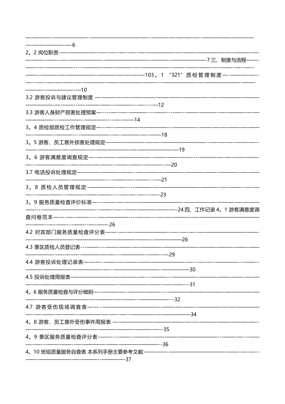 旅游景区服务质检标准化管理手册_第2页