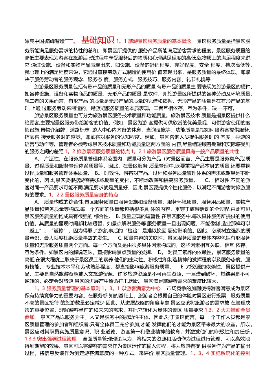 旅游景区服务质检标准化管理手册_第3页