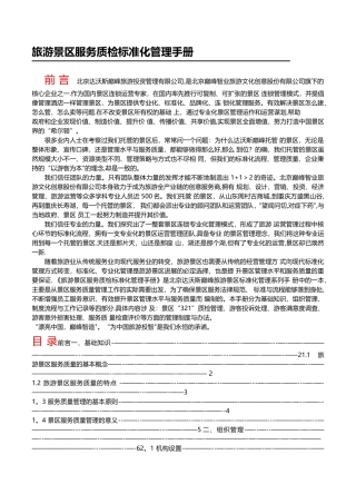旅游景区服务质检标准化管理手册