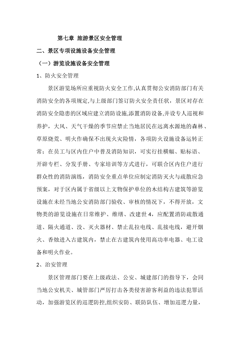 旅游景区安全管理_第1页