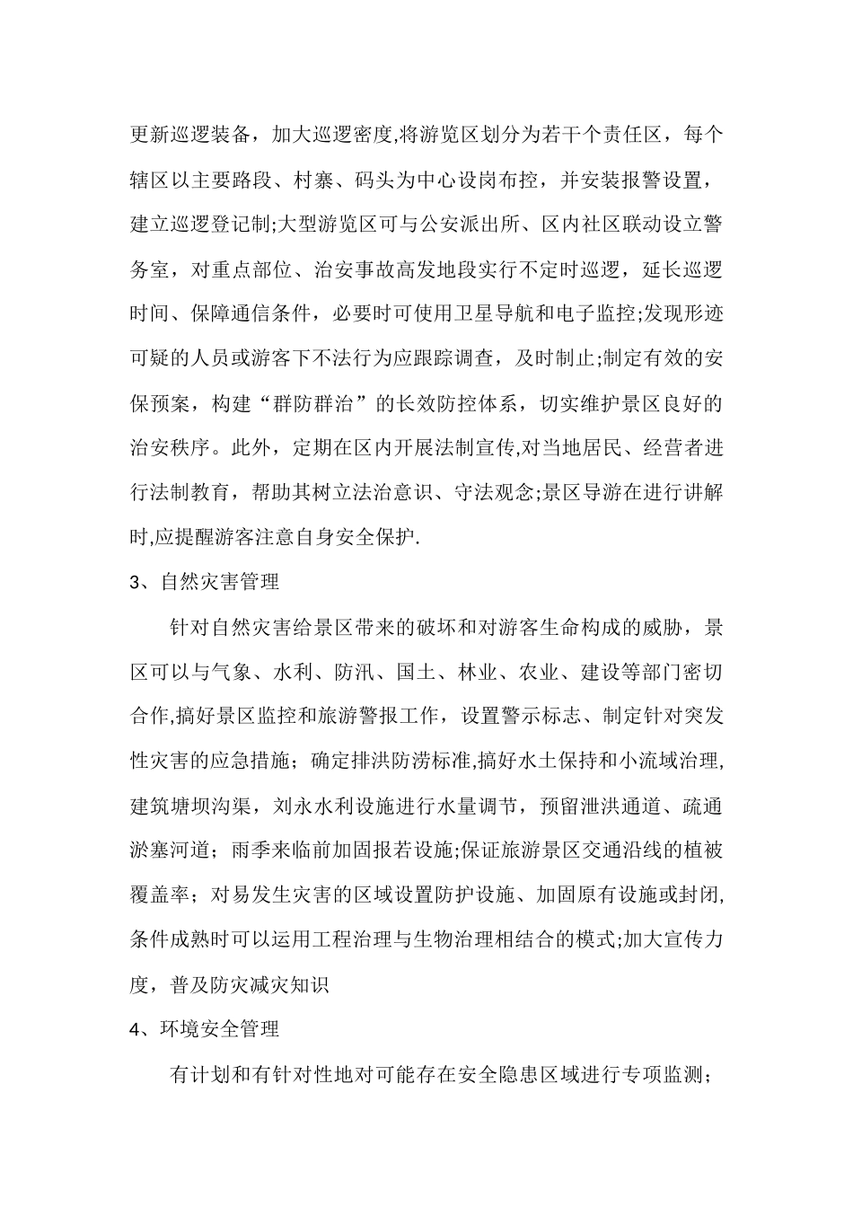 旅游景区安全管理_第2页