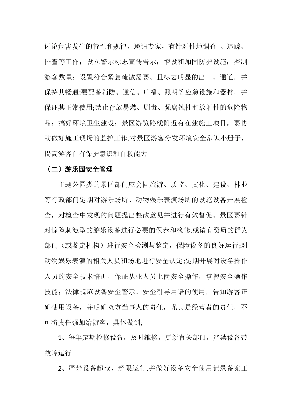 旅游景区安全管理_第3页