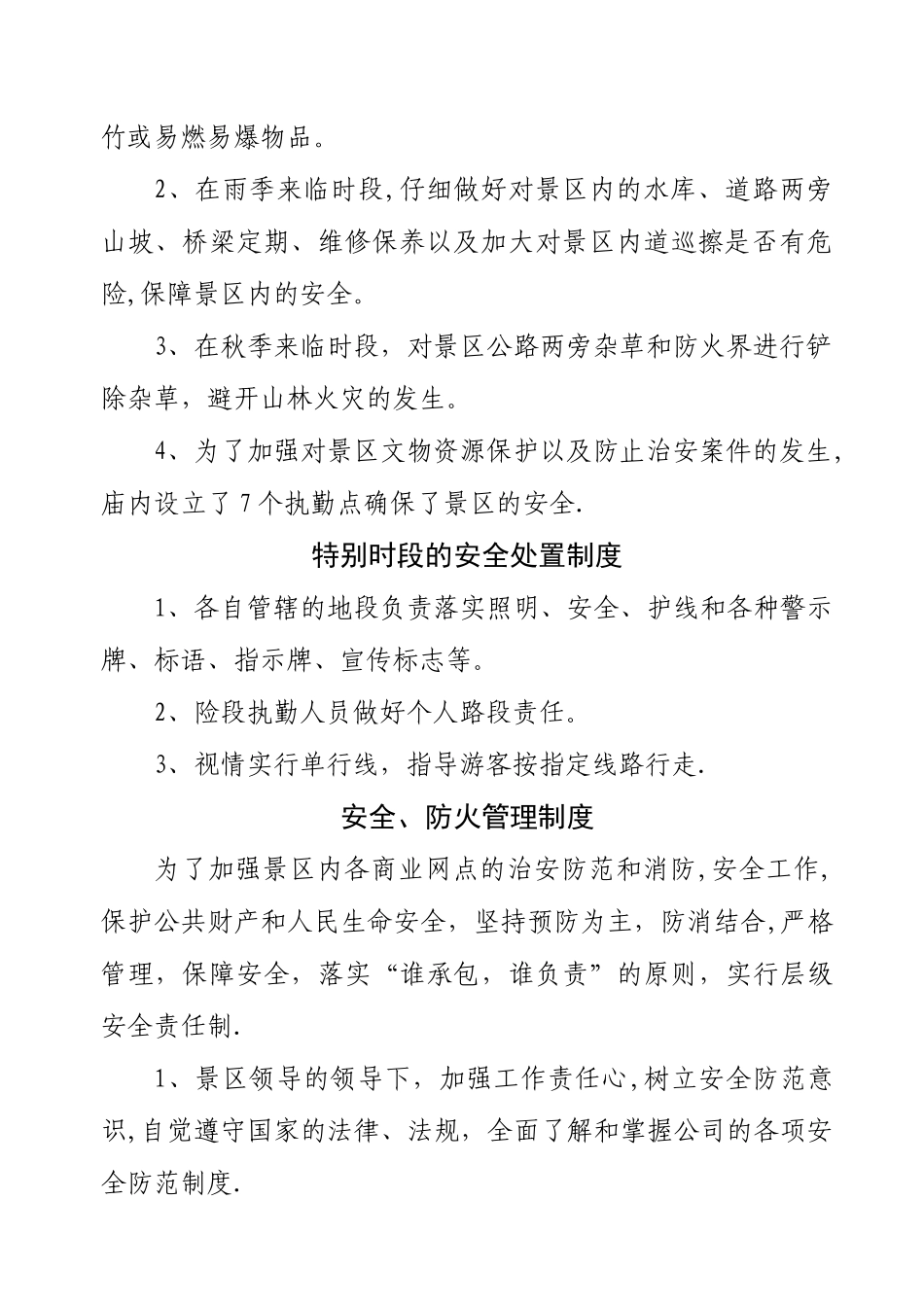 旅游景区安全设施管理制度_第2页