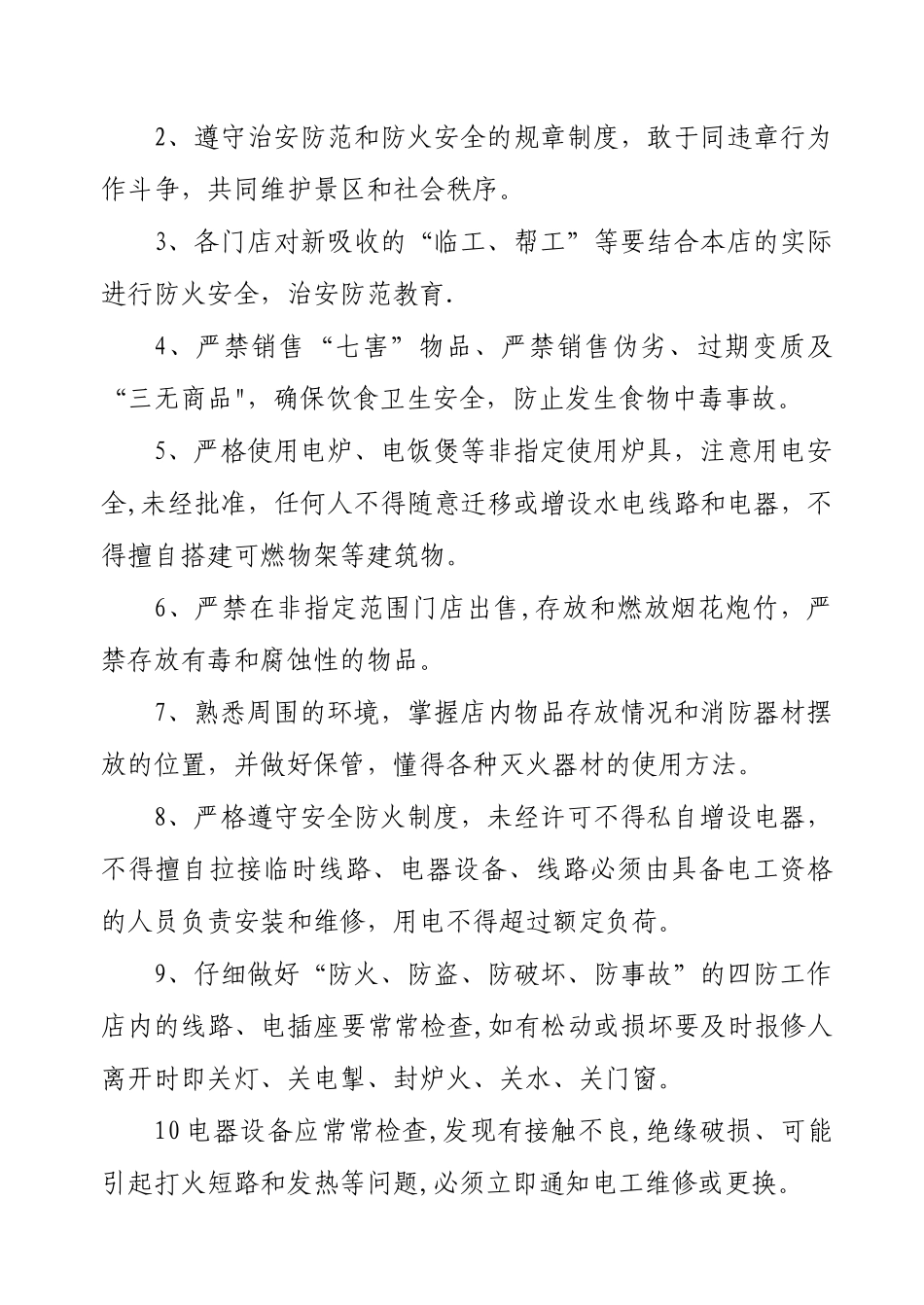 旅游景区安全设施管理制度_第3页