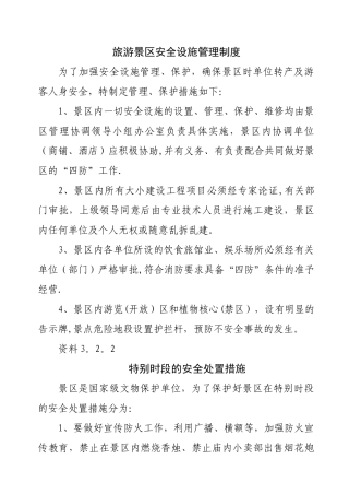 旅游景区安全设施管理制度