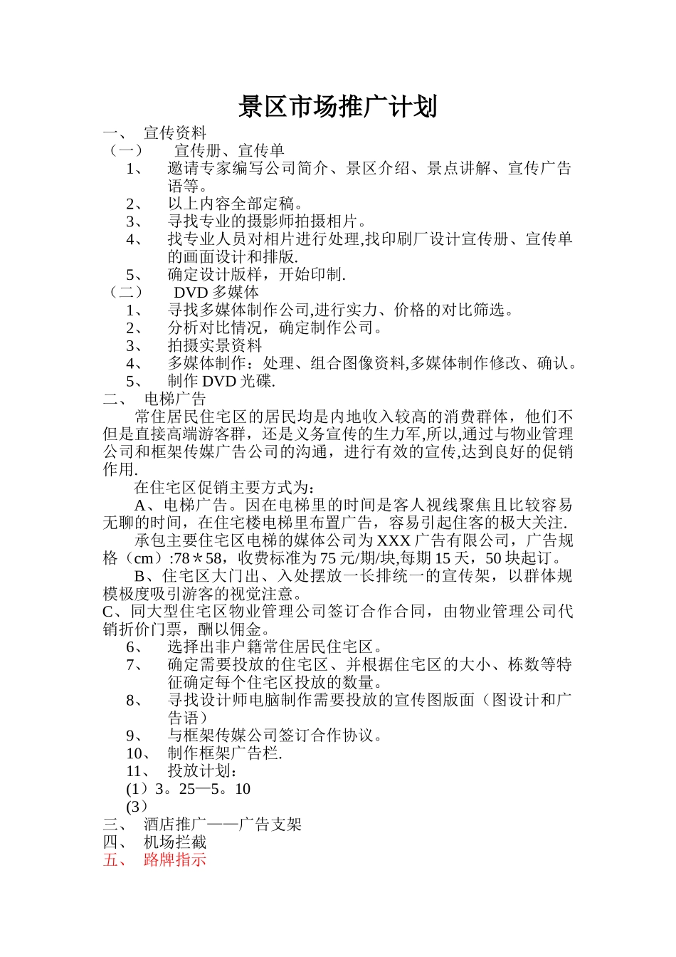 旅游景区推广计划_第1页