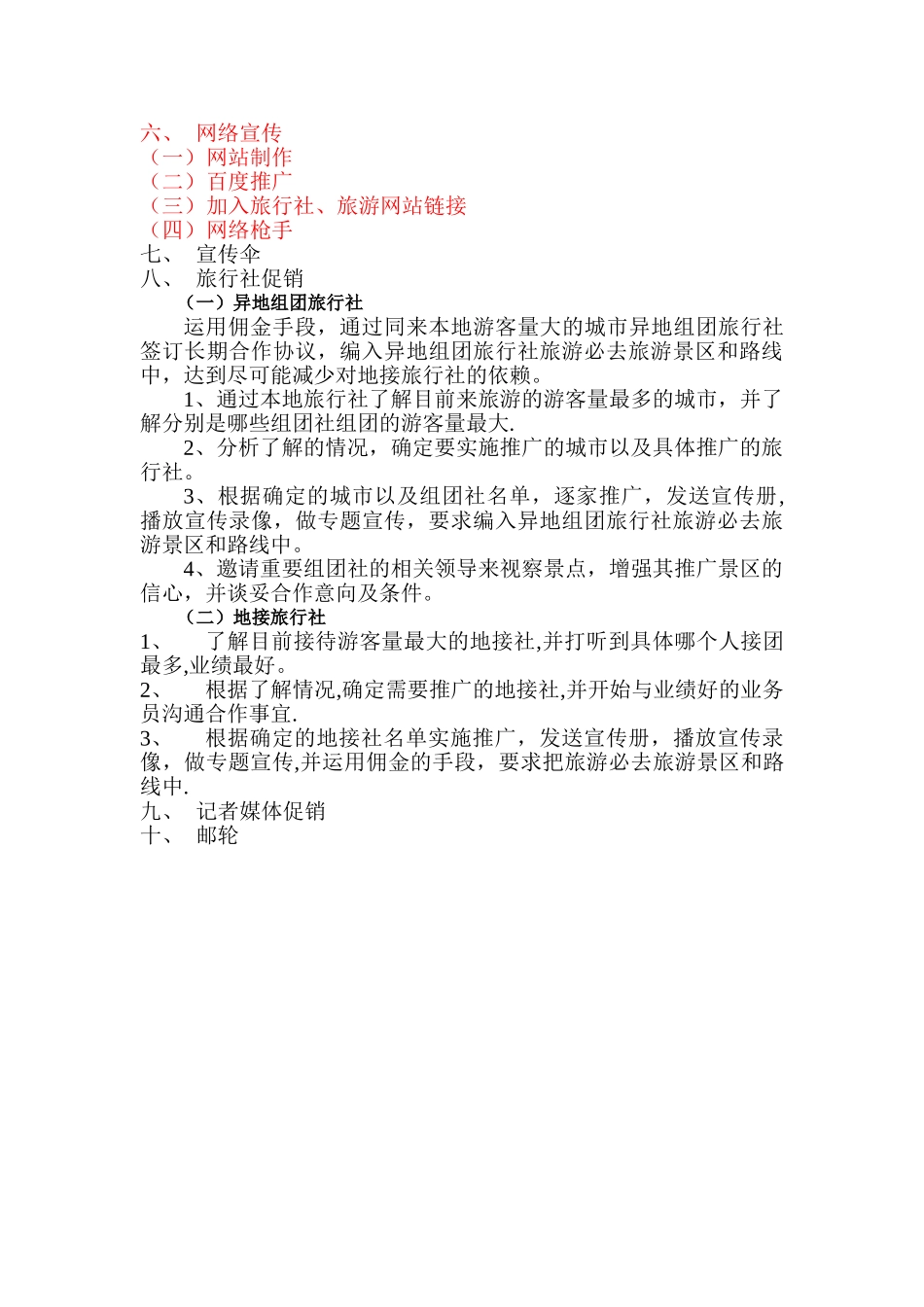 旅游景区推广计划_第2页