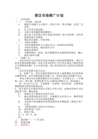 旅游景区推广计划