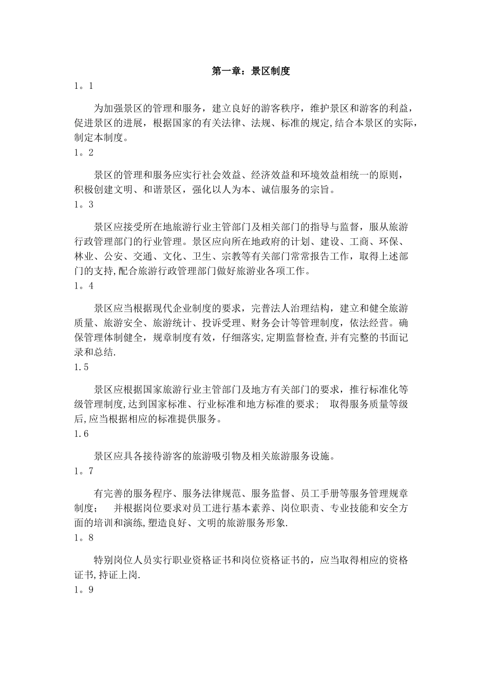旅游景区服务与规章制度_第1页