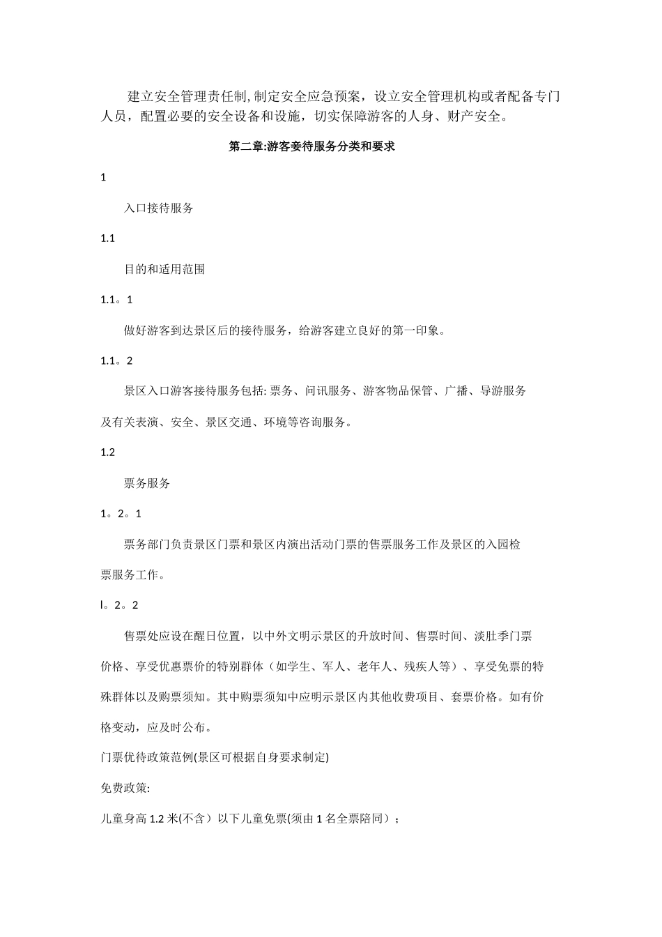 旅游景区服务与规章制度_第2页