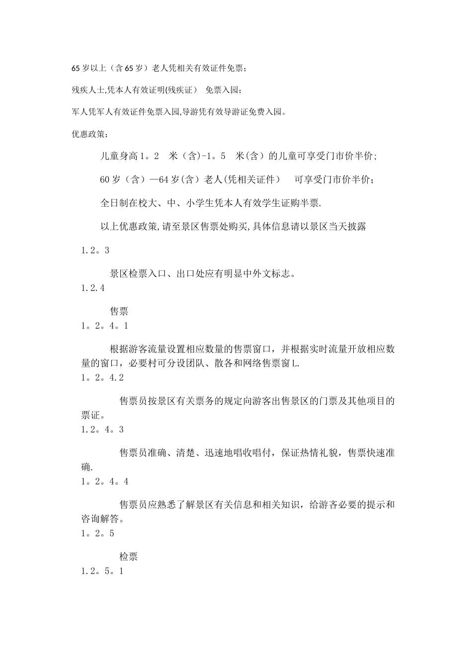 旅游景区服务与规章制度_第3页