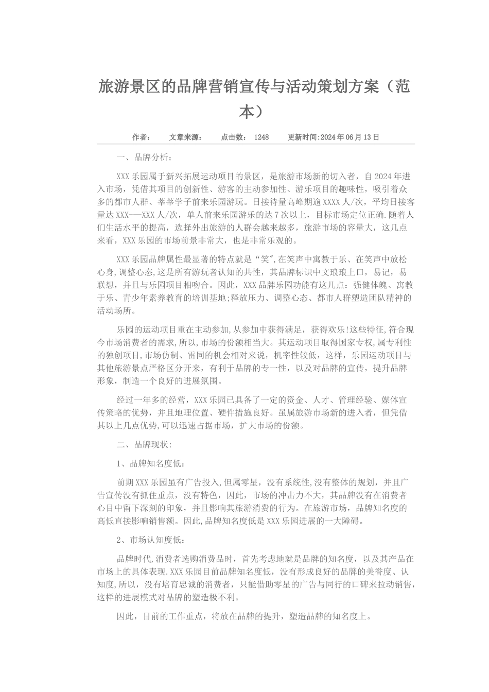 旅游景区的品牌营销宣传与活动策划方案[1]_第1页
