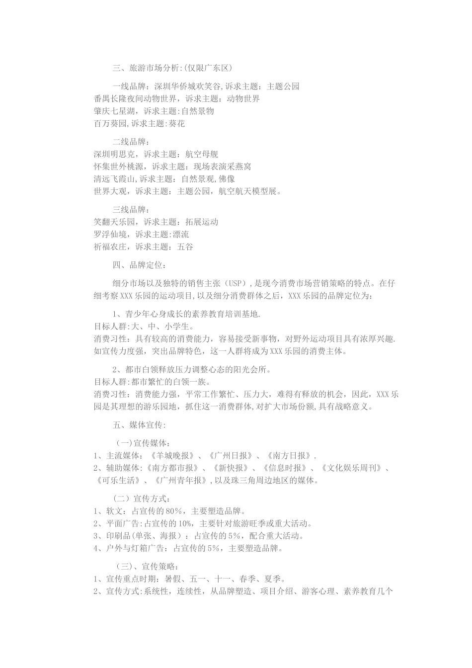 旅游景区的品牌营销宣传与活动策划方案[1]_第2页