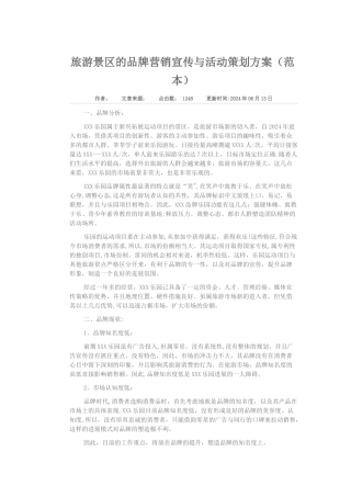 旅游景区的品牌营销宣传与活动策划方案[1]
