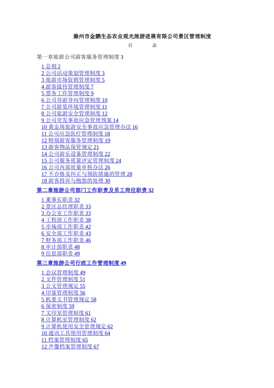 旅游景区管理制度_第1页