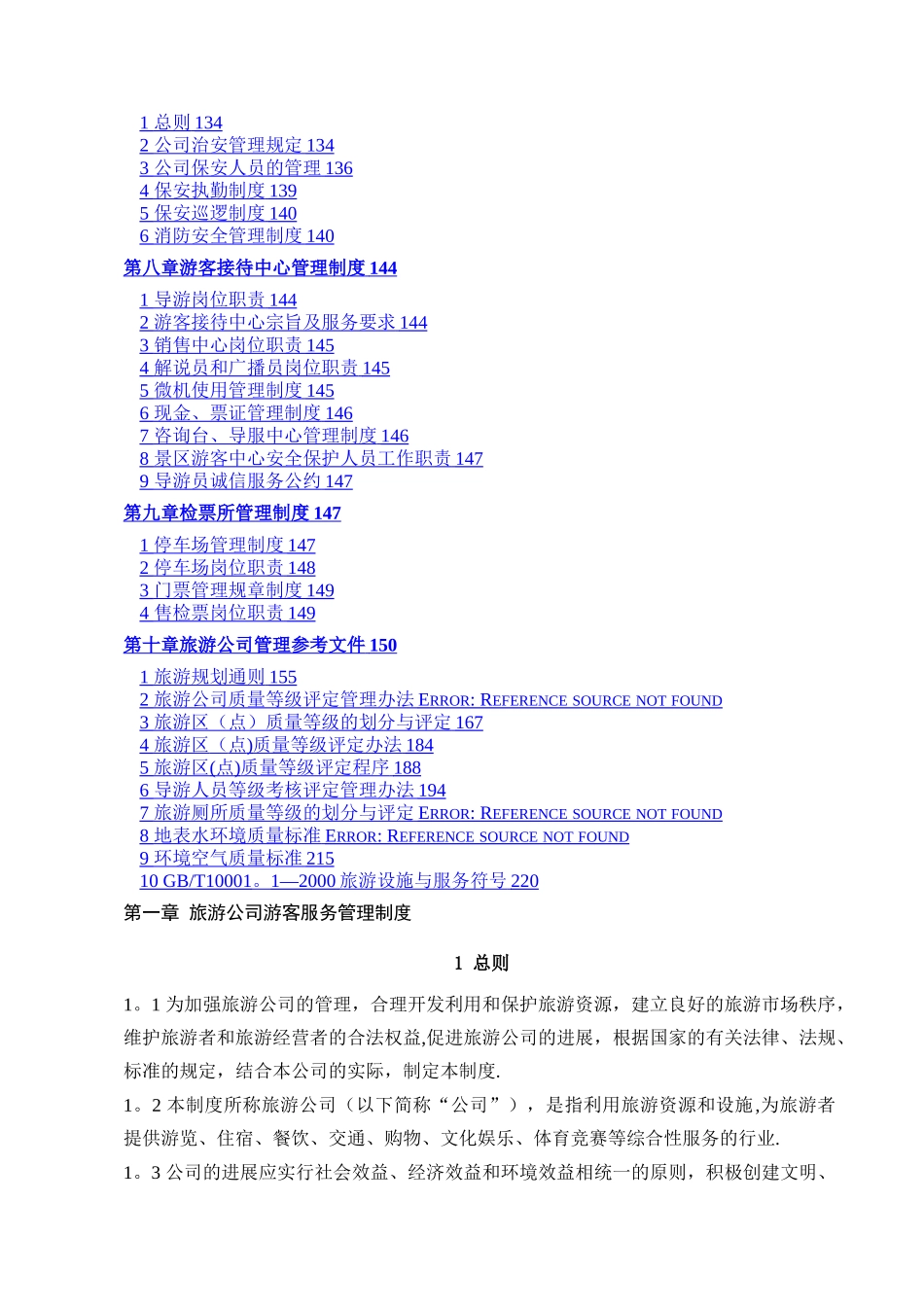 旅游景区管理制度_第3页