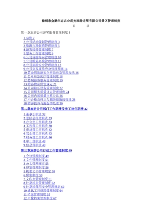 旅游景区管理制度