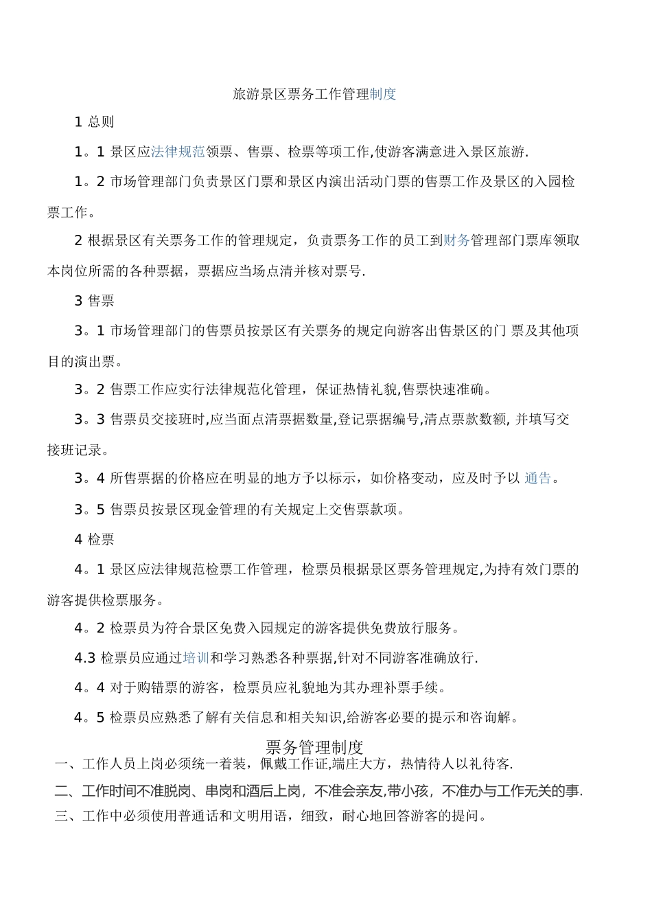 旅游景区票务工作管理制度_第1页