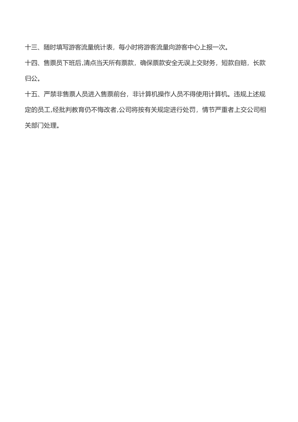 旅游景区票务工作管理制度_第3页