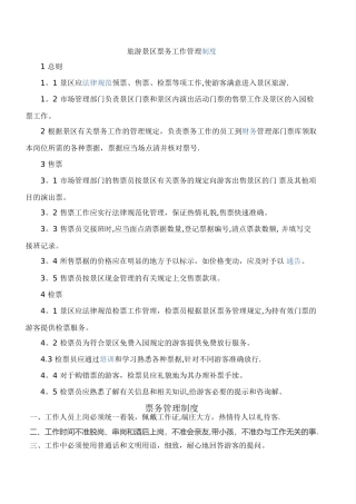 旅游景区票务工作管理制度