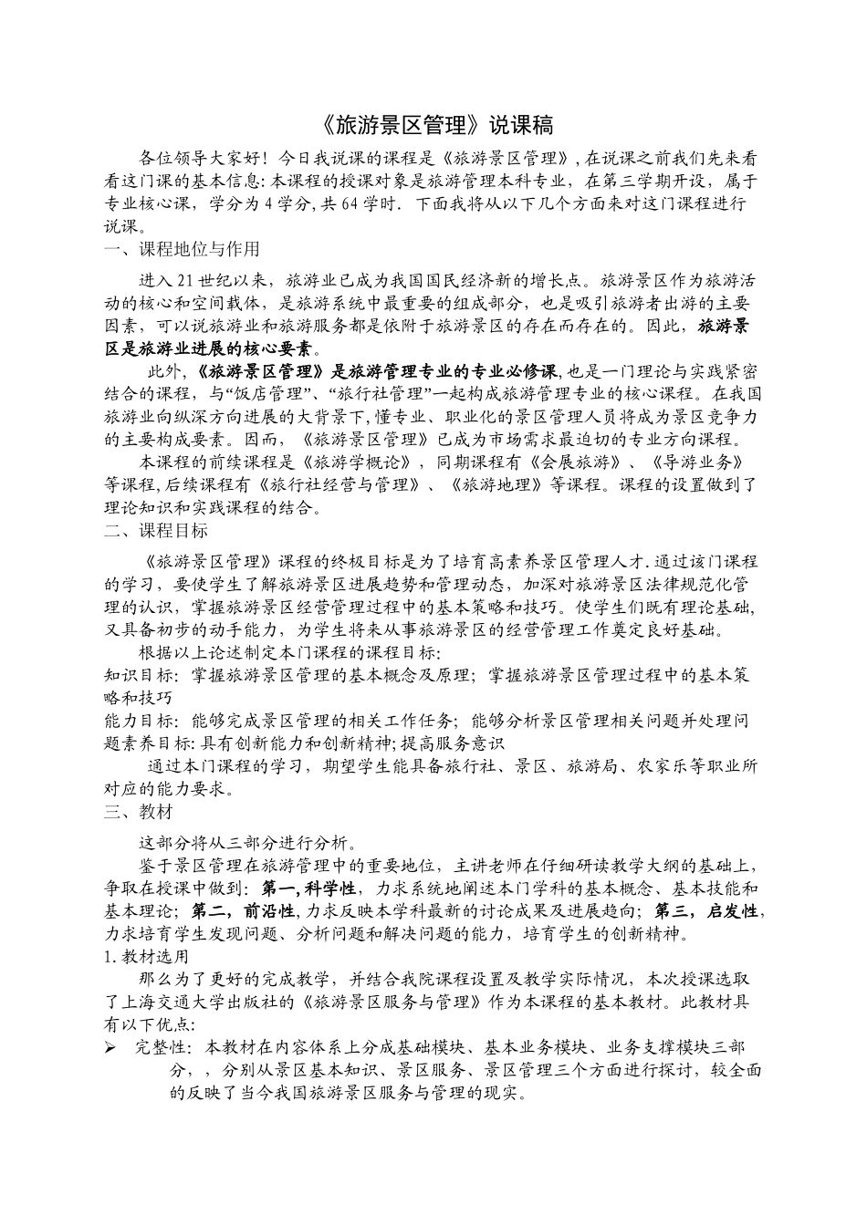 旅游景区管理说课稿新_第1页