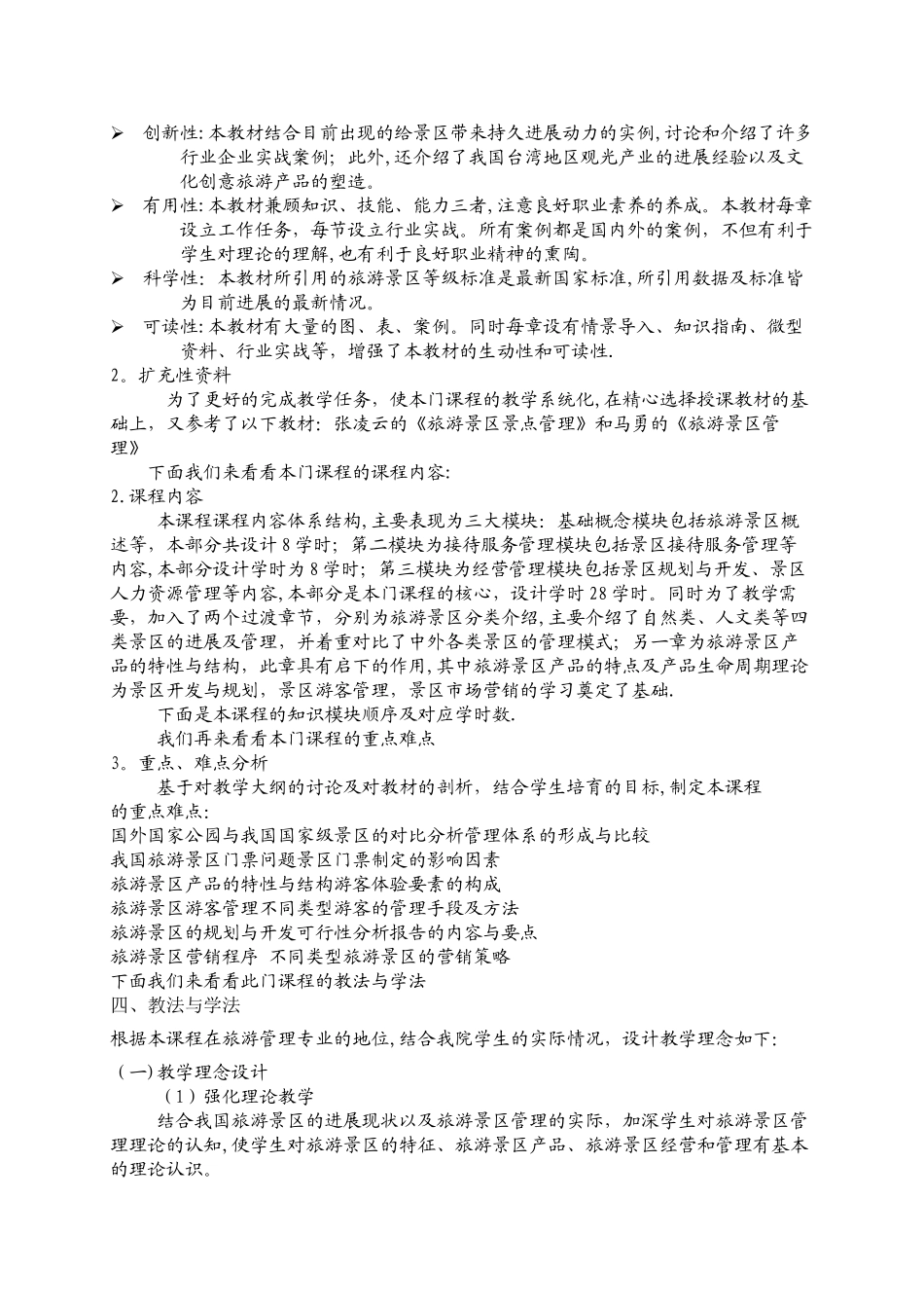 旅游景区管理说课稿新_第2页