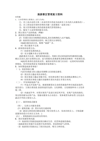 旅游景区管理复习资料