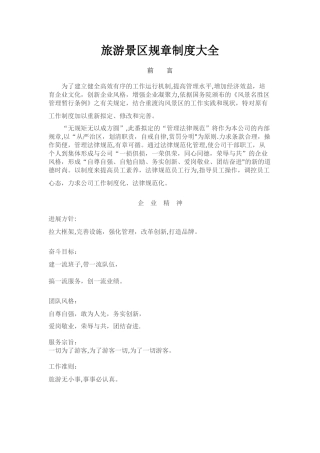 旅游景区管理制度大全