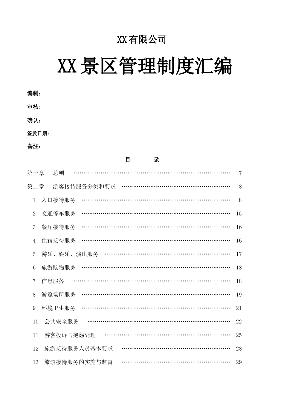 旅游景区管理制度完整汇编_第1页