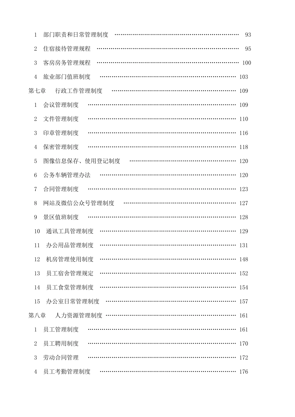 旅游景区管理制度完整汇编_第3页