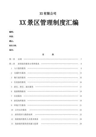 旅游景区管理制度完整汇编