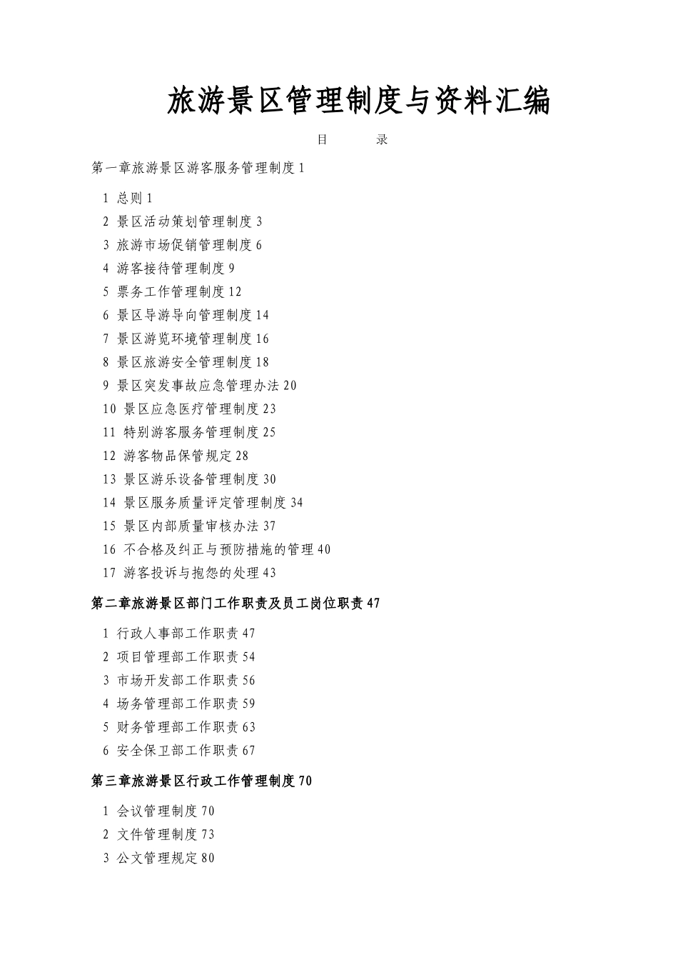 旅游景区管理制度与资料汇编_第1页