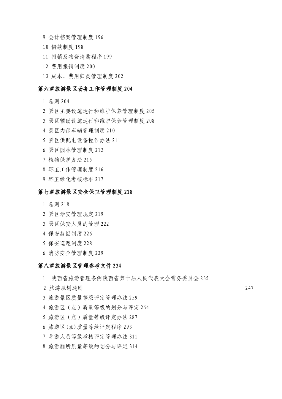旅游景区管理制度与资料汇编_第3页