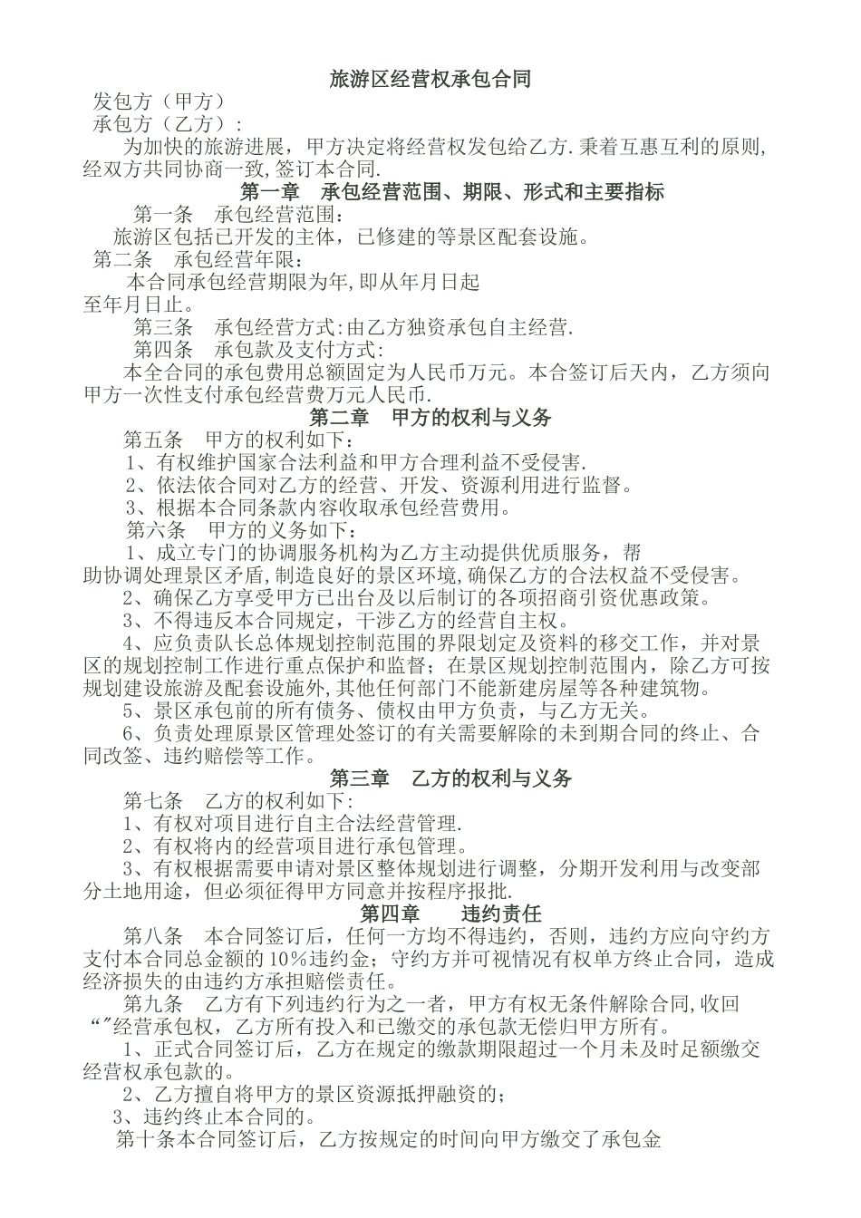 旅游景区经营权承包合同_第1页