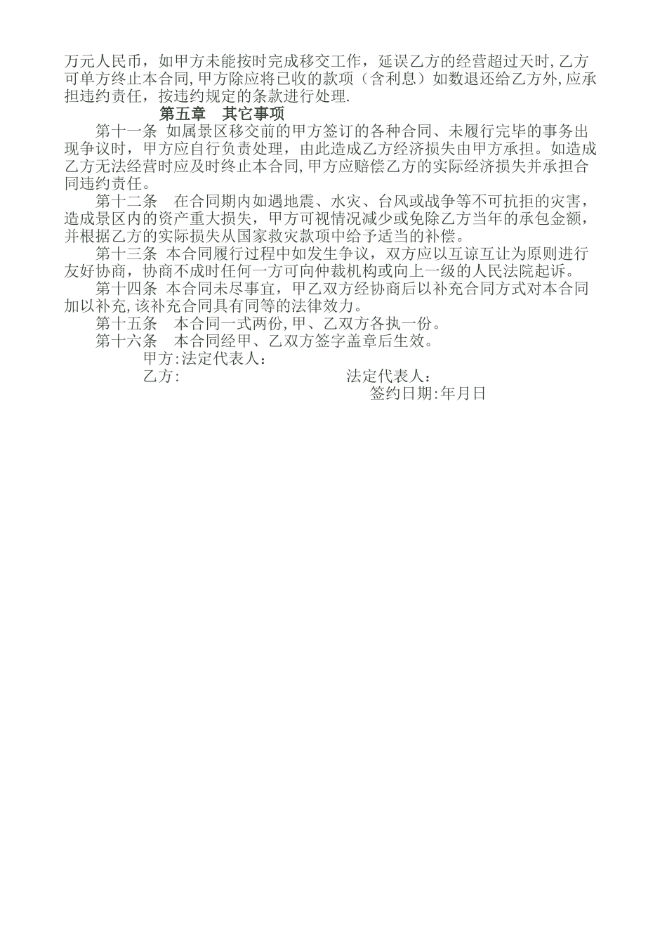 旅游景区经营权承包合同_第2页