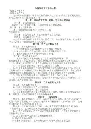 旅游景区经营权承包合同