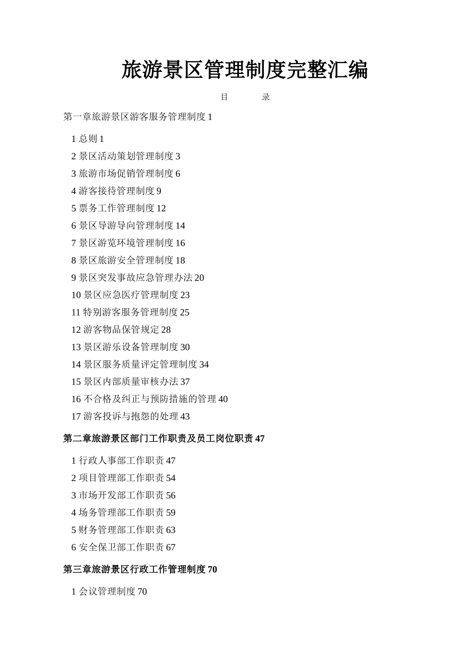 旅游景区管理制度完整汇编_第1页