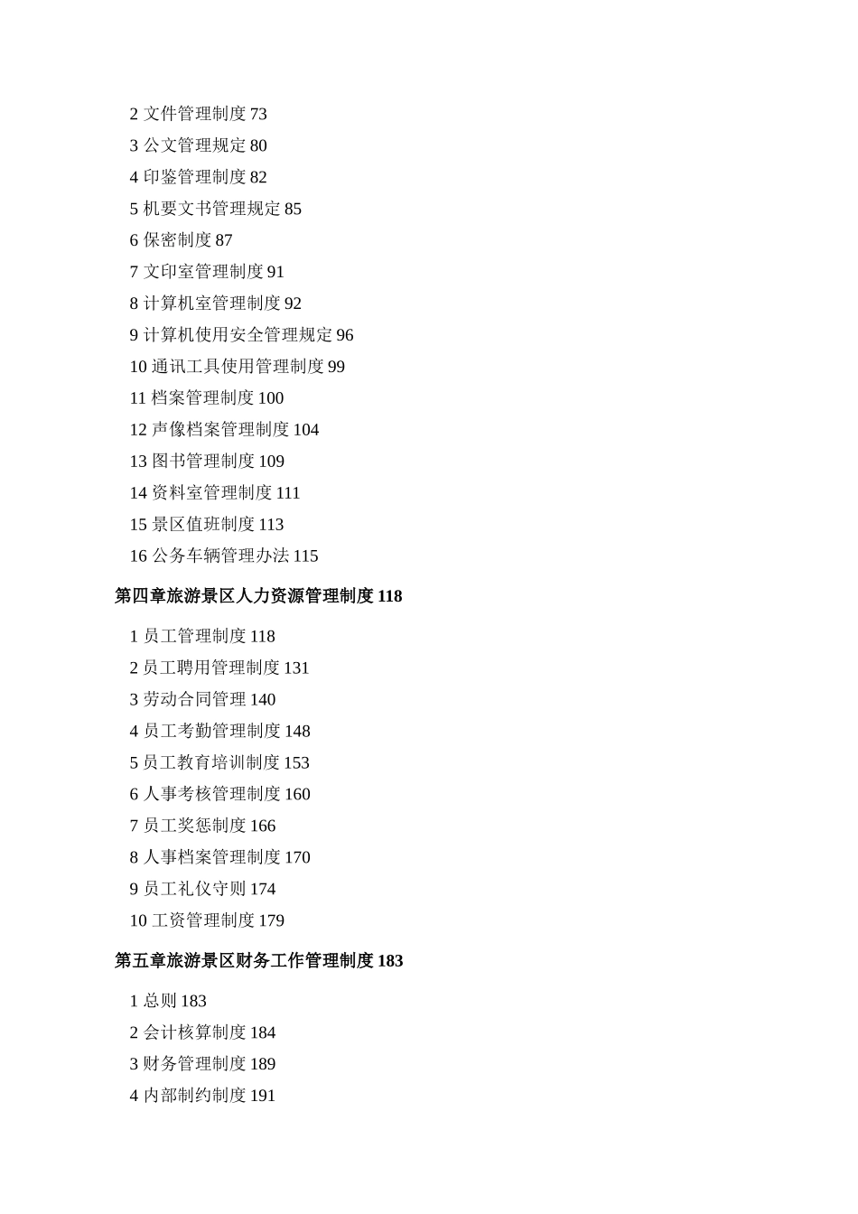 旅游景区管理制度完整汇编_第2页