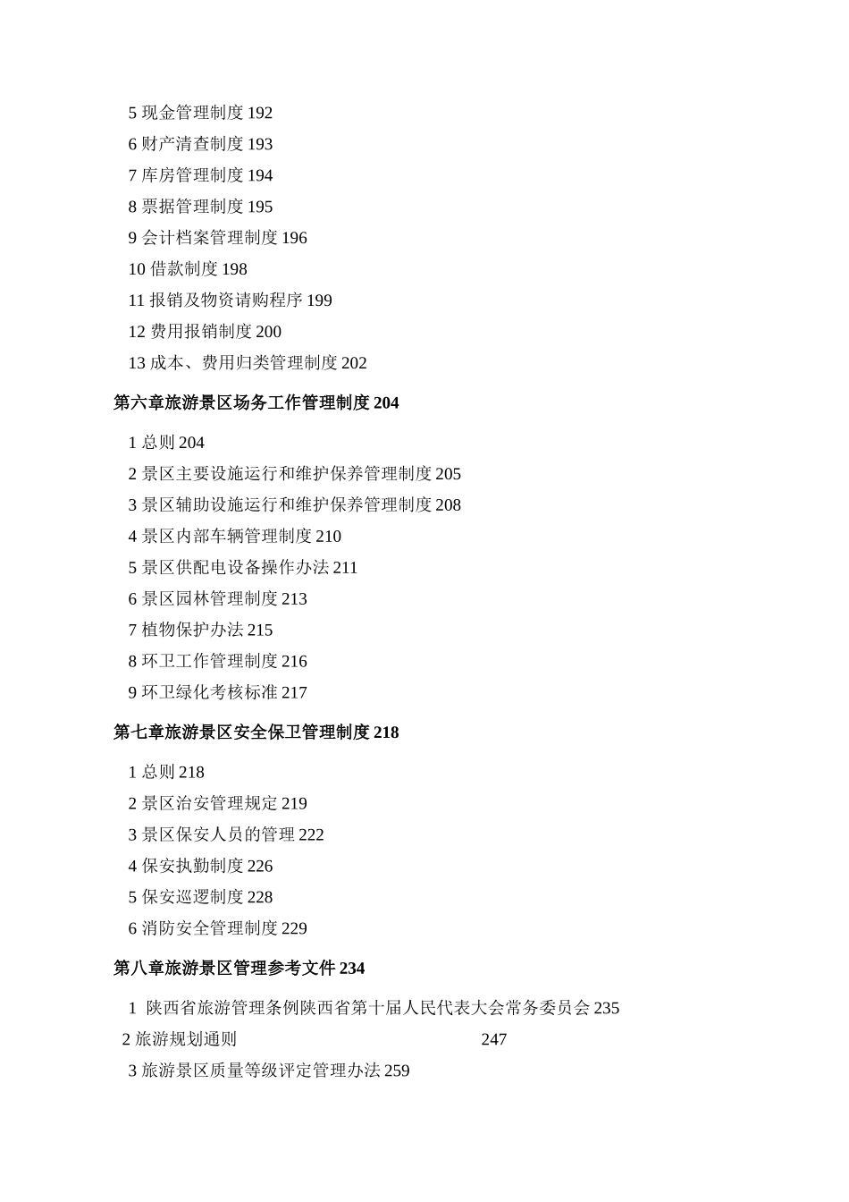旅游景区管理制度完整汇编_第3页
