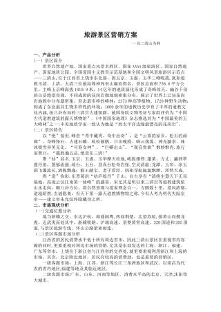 旅游景区营销方案