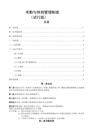 旅游景区考勤与休假管理制度