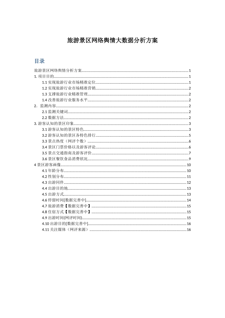 旅游景区网络舆情大数据分析方案_第1页