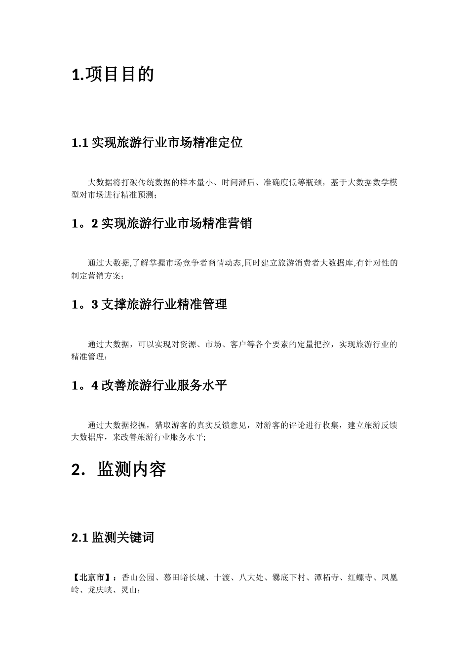 旅游景区网络舆情大数据分析方案_第2页