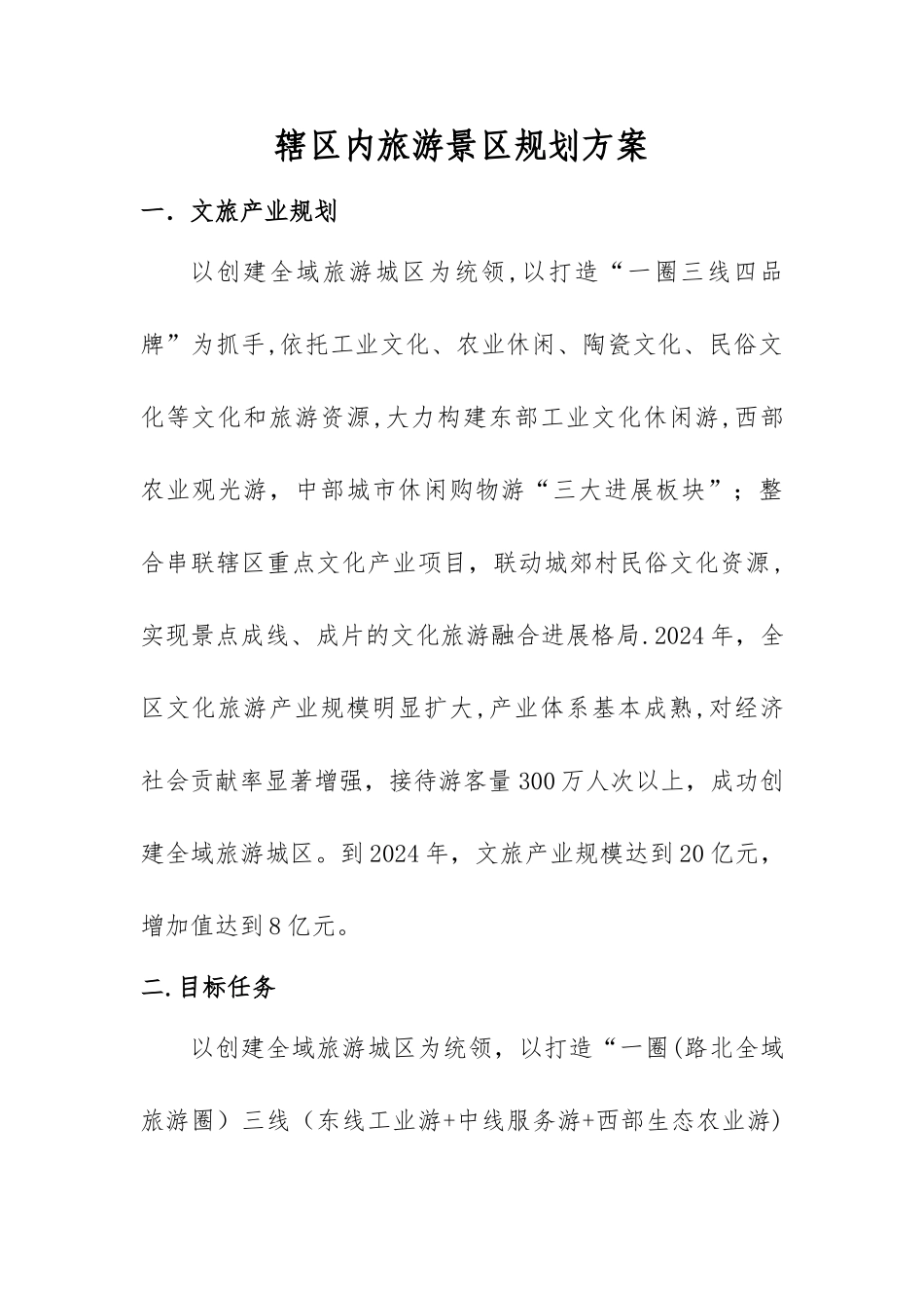 旅游景区规划方案_第1页