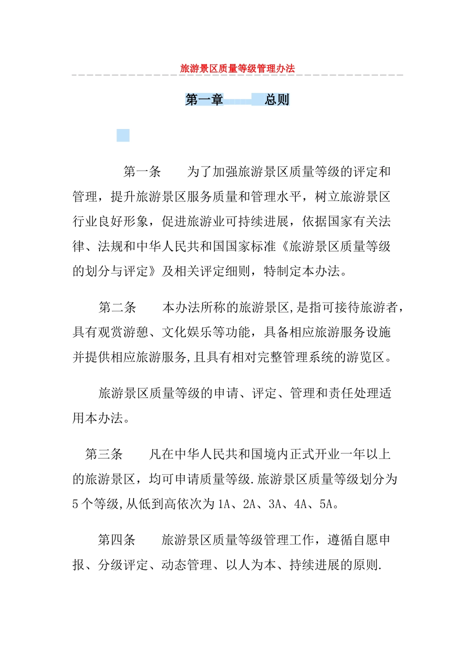 旅游景区质量等级管理办法_第1页