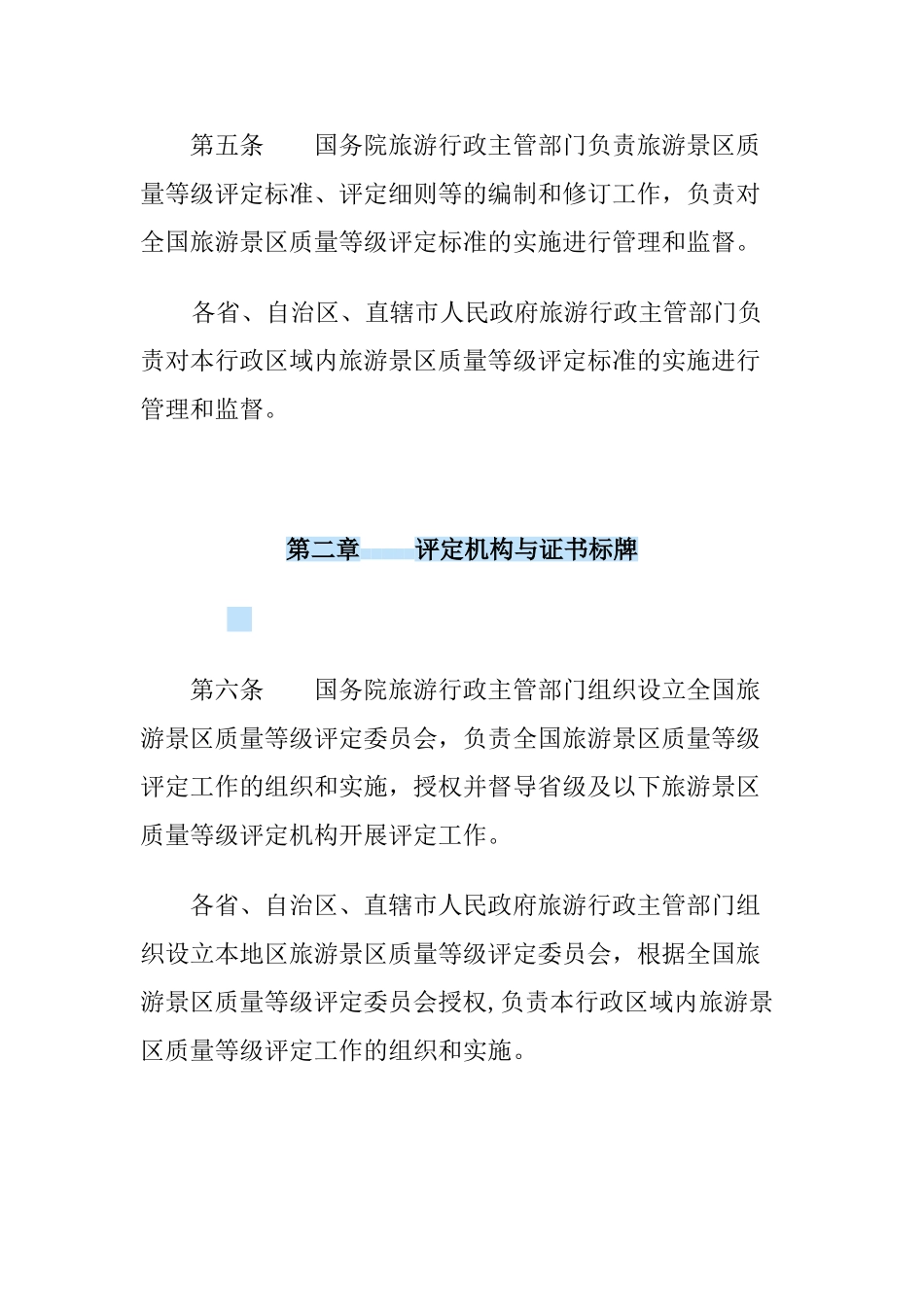 旅游景区质量等级管理办法_第2页