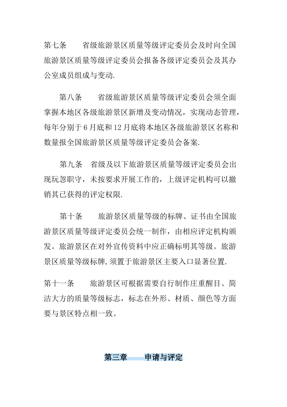 旅游景区质量等级管理办法_第3页