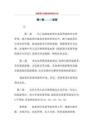 旅游景区质量等级管理办法