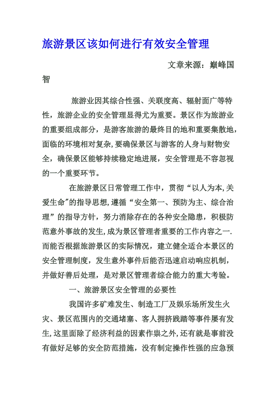 旅游景区该如何进行有效安全管理_第1页